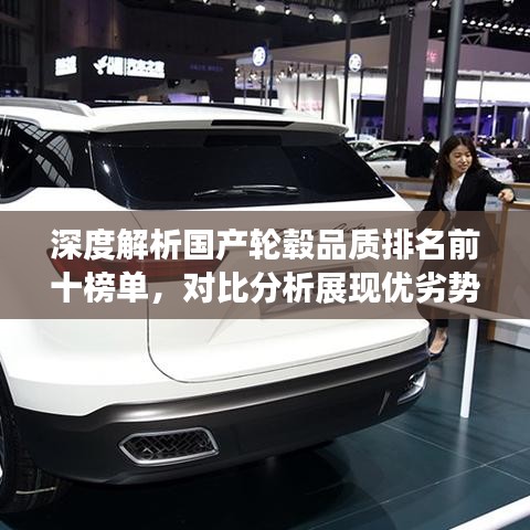 深度解析国产轮毂品质排名前十榜单，对比分析展现优劣势