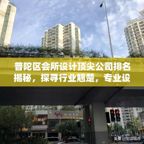 普陀区会所设计顶尖公司排名揭秘，探寻行业翘楚，专业设计引领潮流