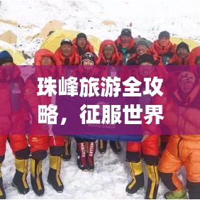 珠峰旅游全攻略,征服世界之巅的终极指南