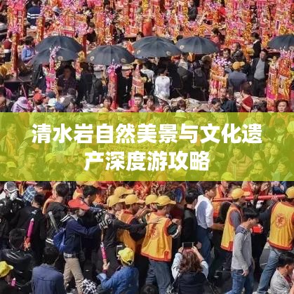 清水岩自然美景与文化遗产深度游攻略