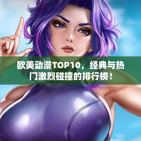 欧美动漫TOP10，经典与热门激烈碰撞的排行榜！