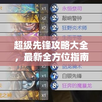 超级先锋攻略大全，最新全方位指南助你轻松上分！