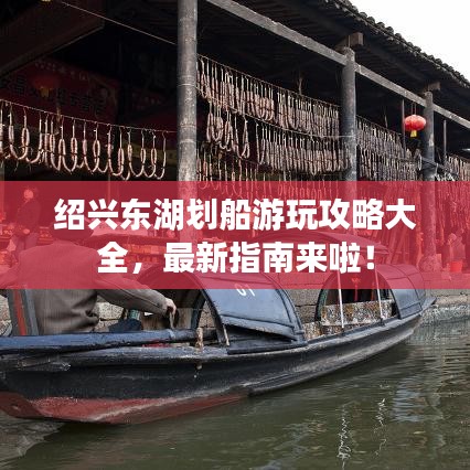 绍兴东湖划船游玩攻略大全，最新指南来啦！