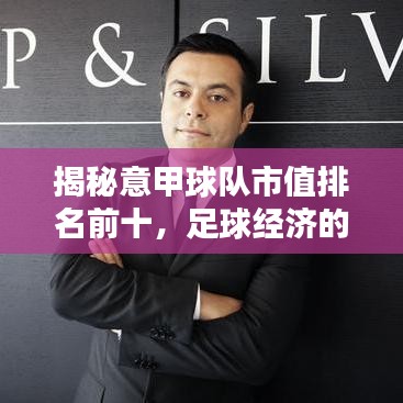 揭秘意甲球队市值排名前十，足球经济的力量不容小觑