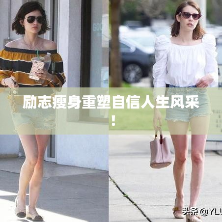 励志瘦身重塑自信人生风采！