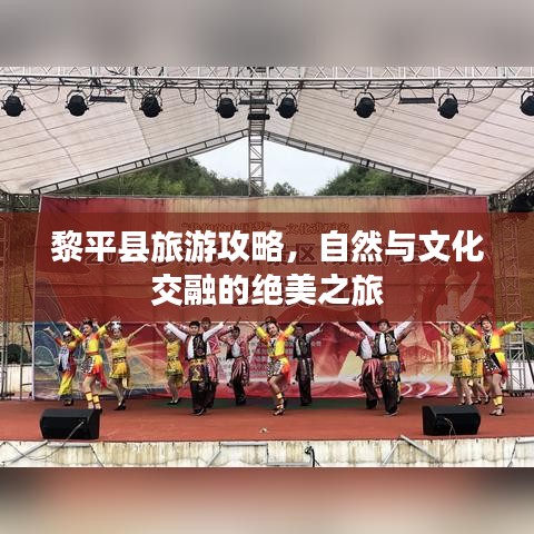 黎平县旅游攻略，自然与文化交融的绝美之旅