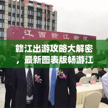 赣江出游攻略大解密，最新图表版畅游江西，美景尽享无限！