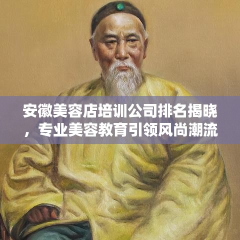 安徽美容店培训公司排名揭晓，专业美容教育引领风尚潮流，塑造美丽新纪元！