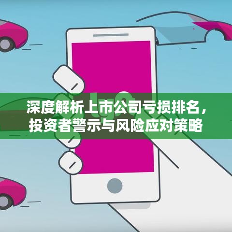 深度解析上市公司亏损排名,投资者警示与风险应对策略