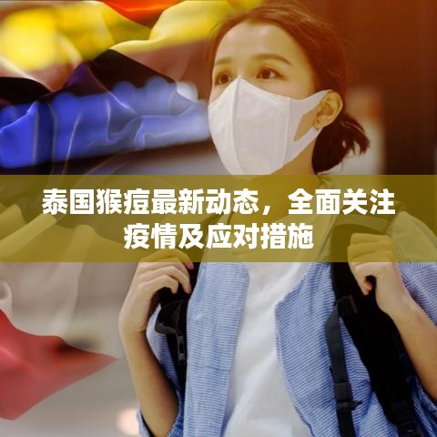 泰国猴痘最新动态，全面关注疫情及应对措施