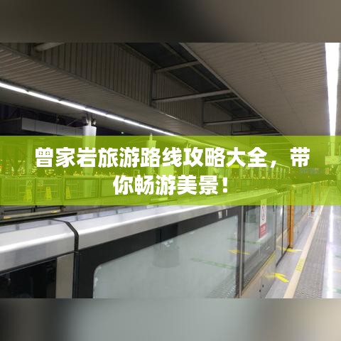 曾家岩旅游路线攻略大全,带你畅游美景!