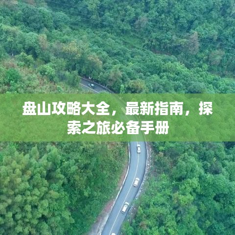 盘山攻略大全，最新指南，探索之旅必备手册