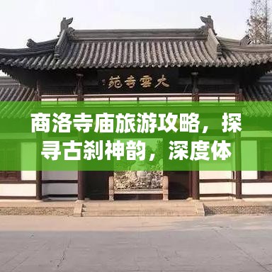 商洛寺庙旅游攻略，探寻古刹神韵，深度体验文化底蕴