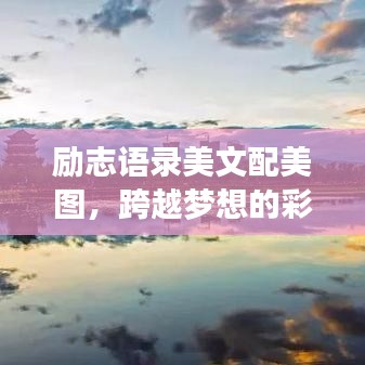 励志语录美文配美图，跨越梦想的彩虹桥