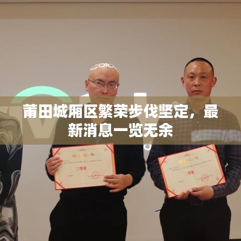 莆田城厢区繁荣步伐坚定，最新消息一览无余