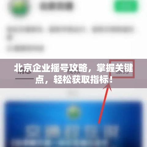 北京企业摇号攻略，掌握关键点，轻松获取指标！