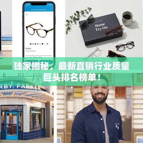 独家揭秘，最新直销行业质量巨头排名榜单！