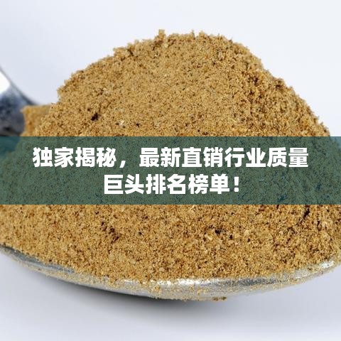 独家揭秘,最新直销行业质量巨头排名榜单!