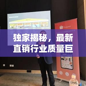 独家揭秘,最新直销行业质量巨头排名榜单!