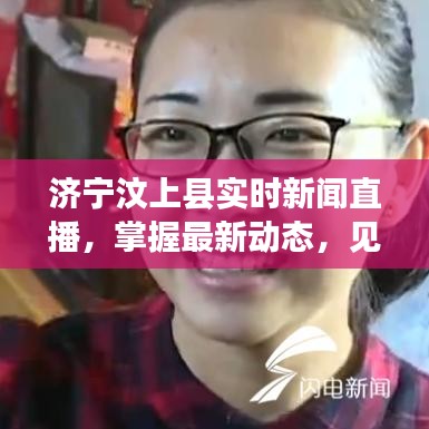 济宁汶上县实时新闻直播，掌握最新动态，见证地方飞速发展