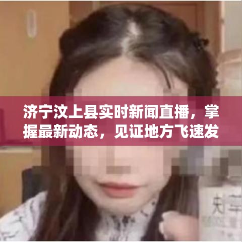 济宁汶上县实时新闻直播,掌握最新动态,见证地方飞速发展
