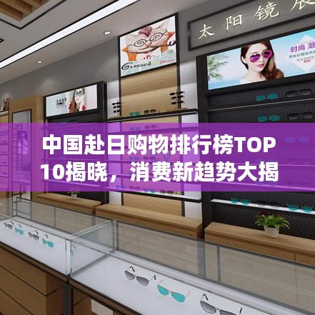 中国赴日购物排行榜TOP10揭晓，消费新趋势大揭秘