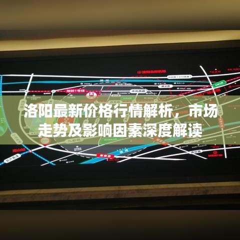 洛阳最新价格行情解析，市场走势及影响因素深度解读
