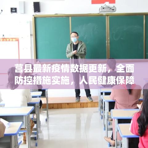 莒县最新疫情数据更新,全面防控措施实施,人民健康保障行动启动