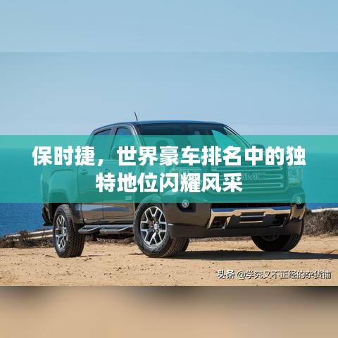 保时捷，世界豪车排名中的独特地位闪耀风采