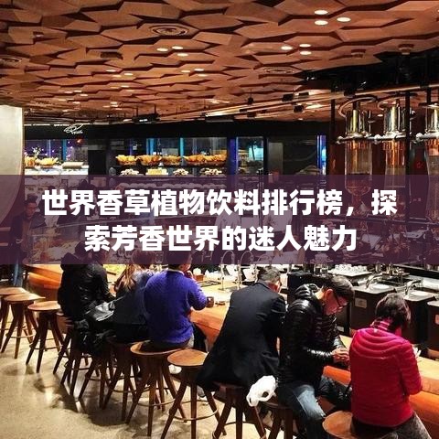 世界香草植物饮料排行榜，探索芳香世界的迷人魅力