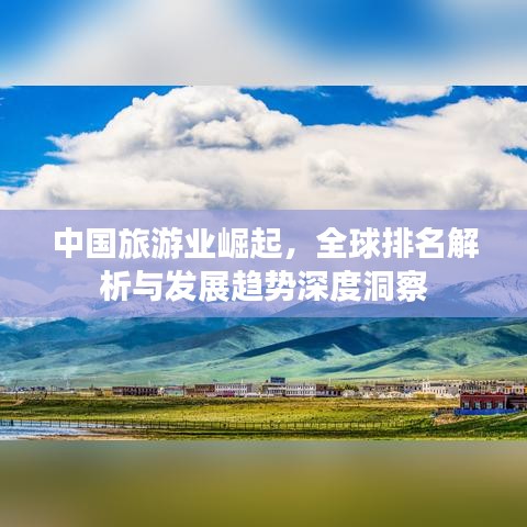 中国旅游业崛起，全球排名解析与发展趋势深度洞察