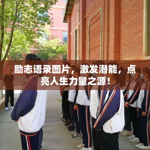 励志语录图片，激发潜能，点亮人生力量之源！