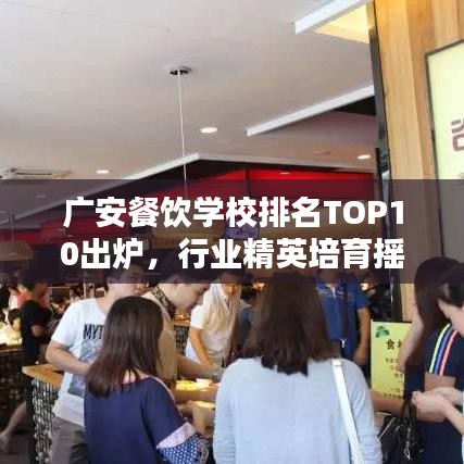 广安餐饮学校排名TOP10出炉,行业精英培育摇篮!
