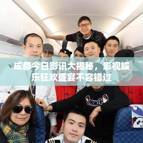 成都今日影讯大揭秘,影视娱乐狂欢盛宴不容错过