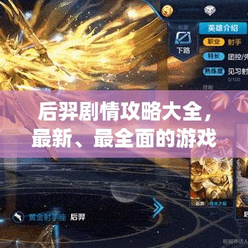 后羿剧情攻略大全，最新、最全面的游戏指南