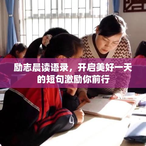 励志晨读语录，开启美好一天的短句激励你前行