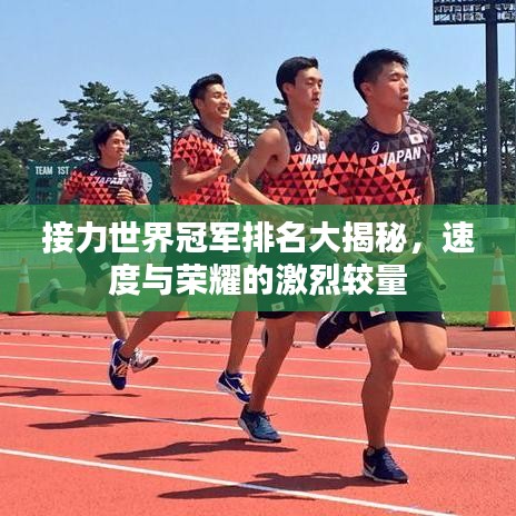 接力世界冠军排名大揭秘，速度与荣耀的激烈较量
