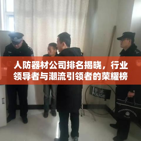 人防器材公司排名揭晓，行业领导者与潮流引领者的荣耀榜单