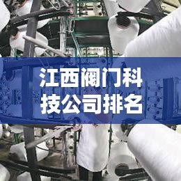 江西阀门科技公司排名揭秘，行业领军者一览