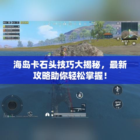 海岛卡石头技巧大揭秘,最新攻略助你轻松掌握!