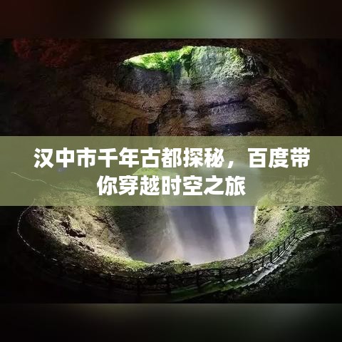 汉中市千年古都探秘，百度带你穿越时空之旅