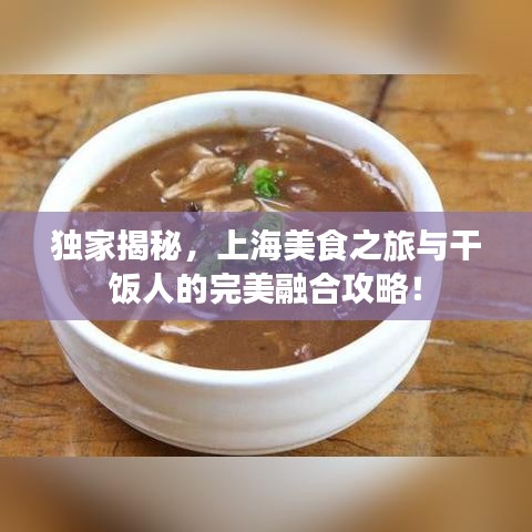 独家揭秘，上海美食之旅与干饭人的完美融合攻略！