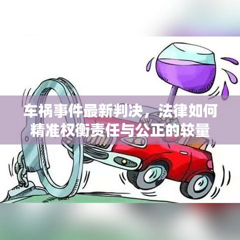 车祸事件最新判决，法律如何精准权衡责任与公正的较量