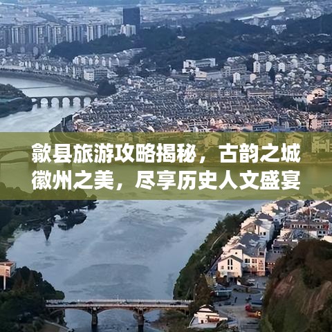 歙县旅游攻略揭秘，古韵之城徽州之美，尽享历史人文盛宴