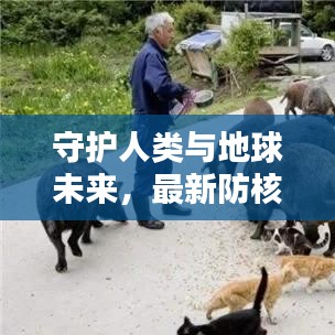 守护人类与地球未来，最新防核辐射研究揭秘