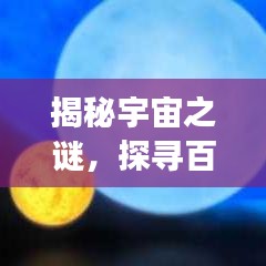 揭秘宇宙之谜，探寻百度下的恒星巨无霸之旅
