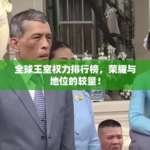 全球王室权力排行榜，荣耀与地位的较量！