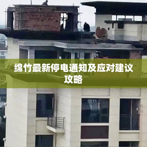 绵竹最新停电通知及应对建议攻略