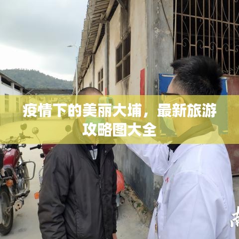 疫情下的美丽大埔,最新旅游攻略图大全