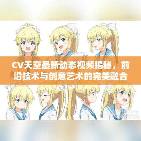 CV天空最新动态视频揭秘，前沿技术与创意艺术的完美融合！
